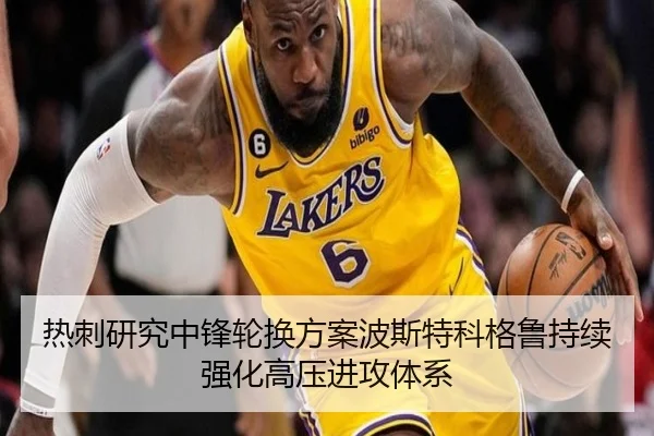 热刺研究中锋轮换方案波斯特科格鲁持续强化高压进攻体系