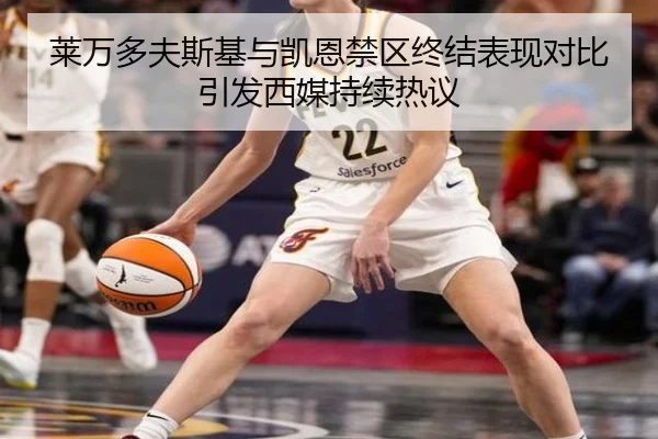 莱万多夫斯基与凯恩禁区终结表现对比引发西媒持续热议