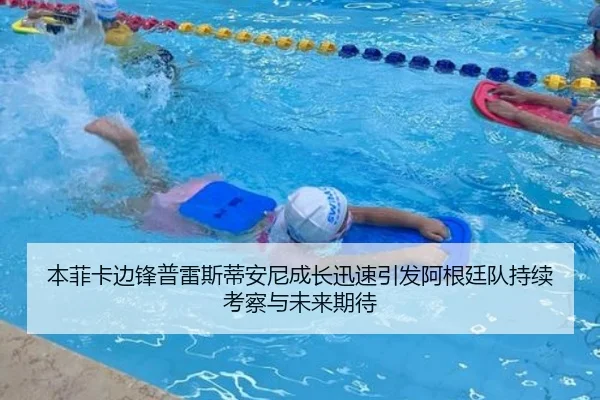 本菲卡边锋普雷斯蒂安尼成长迅速引发阿根廷队持续考察与未来期待